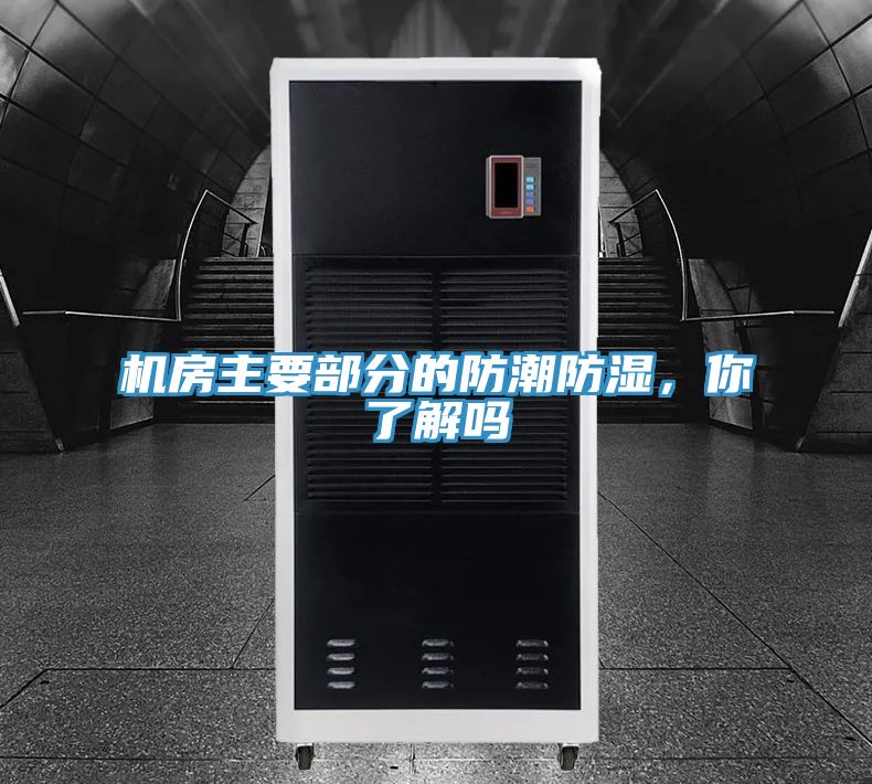 機(jī)房主要部分的防潮防濕，你了解嗎