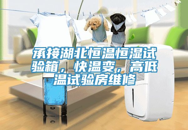 承接湖北恒溫恒濕試驗箱，快溫變，高低溫試驗房維修