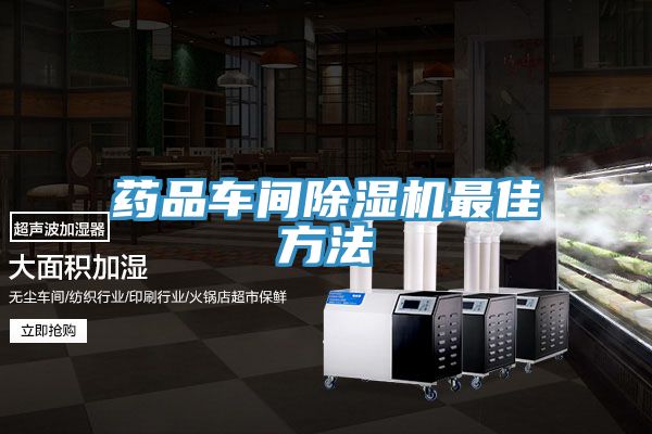 藥品車(chē)間除濕機(jī)最佳方法
