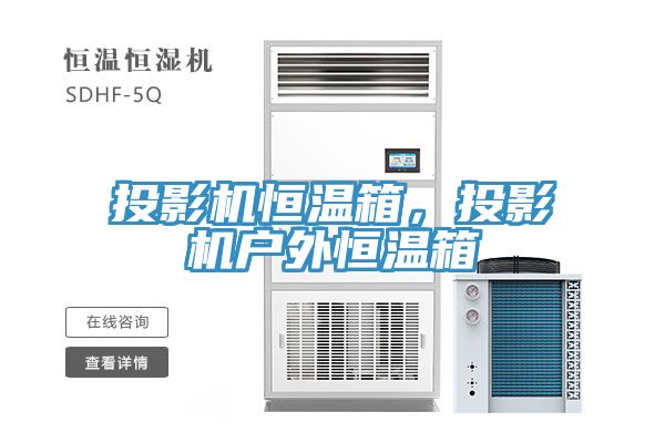 投影機恒溫箱，投影機戶外恒溫箱