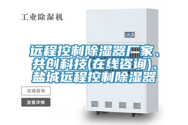 遠(yuǎn)程控制除濕器廠家、共創(chuàng)科技(在線咨詢)、鹽城遠(yuǎn)程控制除濕器