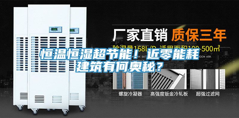恒溫恒濕超節(jié)能！近零能耗建筑有何奧秘？