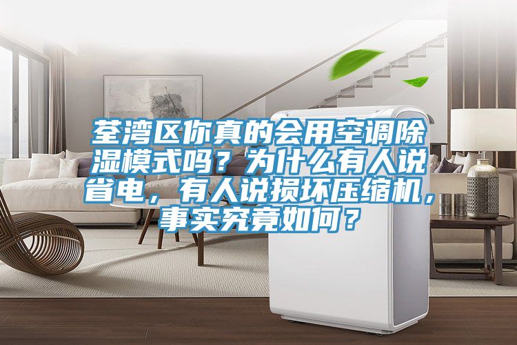 荃灣區(qū)你真的會用空調(diào)除濕模式嗎？為什么有人說省電，有人說損壞壓縮機(jī)，事實究竟如何？
