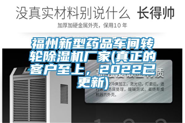 福州新型藥品車(chē)間轉(zhuǎn)輪除濕機(jī)廠家(真正的客戶至上，2022已更新)