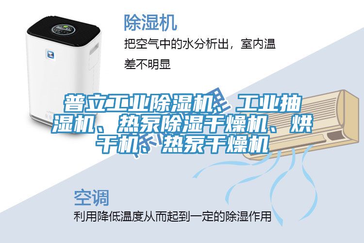 普立工業(yè)除濕機(jī)、工業(yè)抽濕機(jī)、熱泵除濕干燥機(jī)、烘干機(jī)、熱泵干燥機(jī)