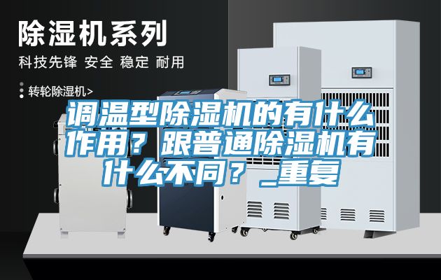調(diào)溫型除濕機(jī)的有什么作用？跟普通除濕機(jī)有什么不同？_重復(fù)