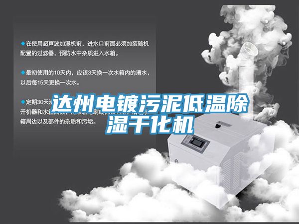 達(dá)州電鍍污泥低溫除濕干化機