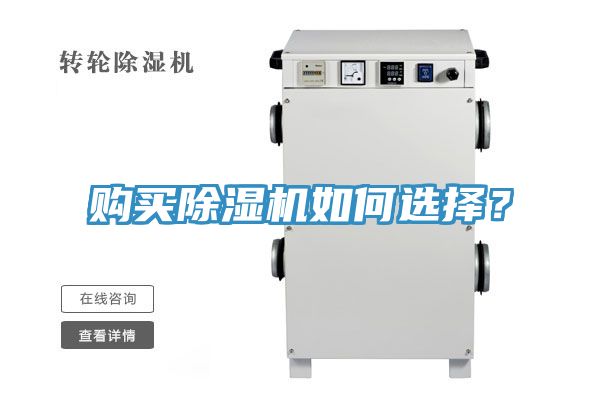 購(gòu)買除濕機(jī)如何選擇？