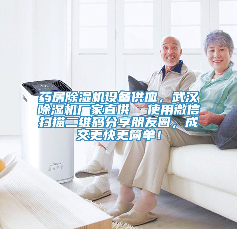藥房除濕機設(shè)備供應(yīng)，武漢除濕機廠家直供  使用微信掃描二維碼分享朋友圈，成交更快更簡單！