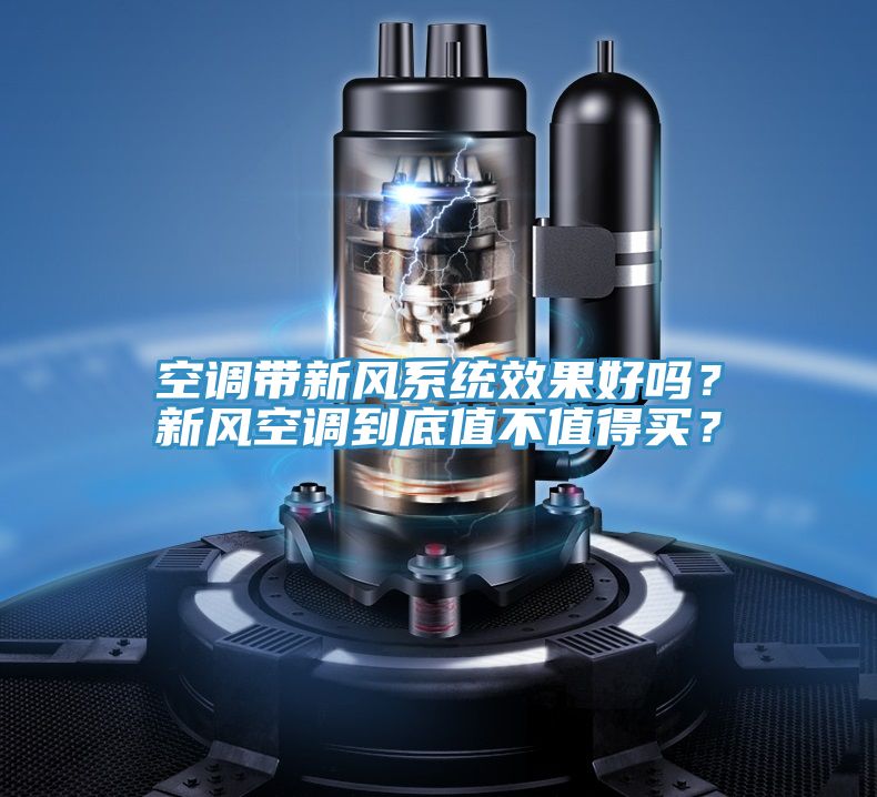 空調(diào)帶新風(fēng)系統(tǒng)效果好嗎？新風(fēng)空調(diào)到底值不值得買？