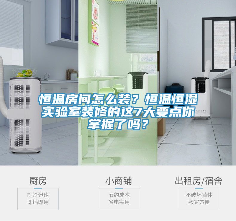 恒溫房間怎么裝？恒溫恒濕實驗室裝修的這7大要點你掌握了嗎？