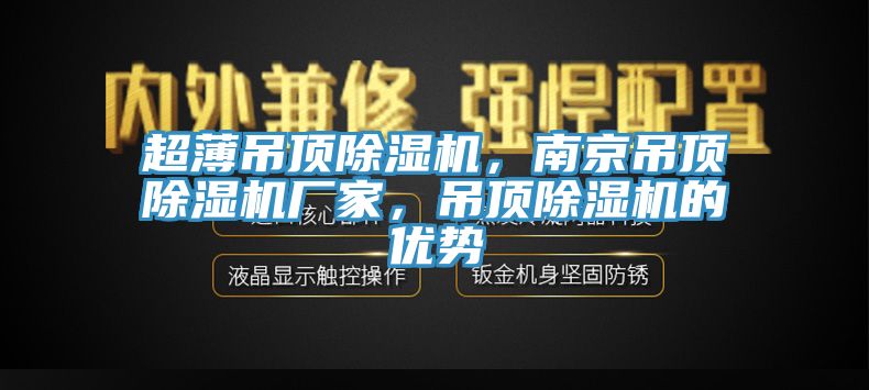 超薄吊頂除濕機，南京吊頂除濕機廠家，吊頂除濕機的優(yōu)勢