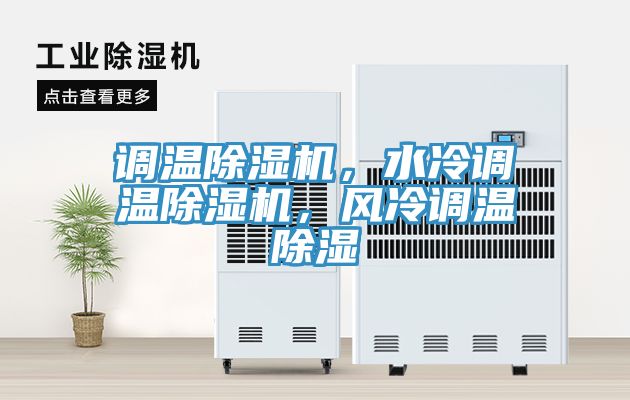 調(diào)溫除濕機，水冷調(diào)溫除濕機，風(fēng)冷調(diào)溫除濕