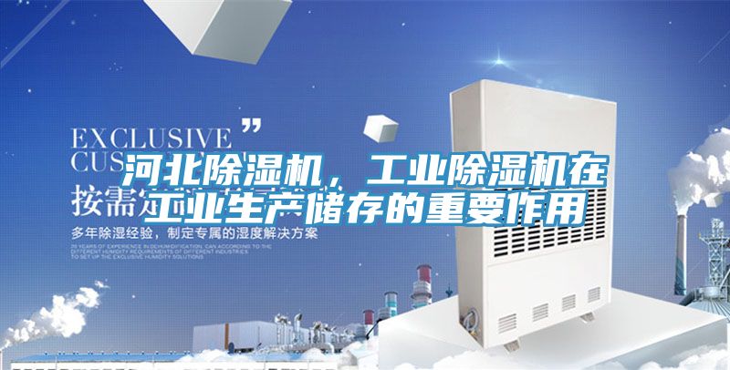 河北除濕機(jī)，工業(yè)除濕機(jī)在工業(yè)生產(chǎn)儲(chǔ)存的重要作用