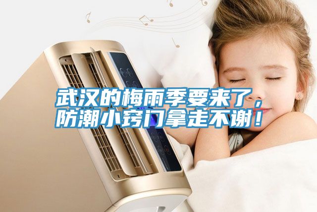 武漢的梅雨季要來了，防潮小竅門拿走不謝！