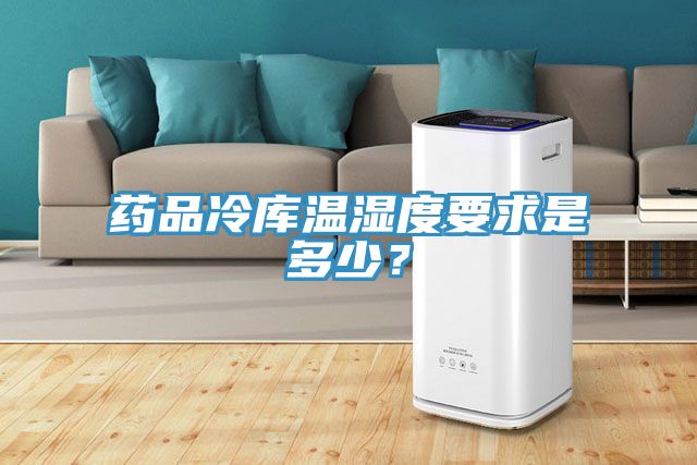 藥品冷庫溫濕度要求是多少？