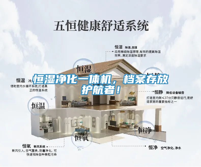 恒濕凈化一體機(jī)，檔案存放護(hù)航者！