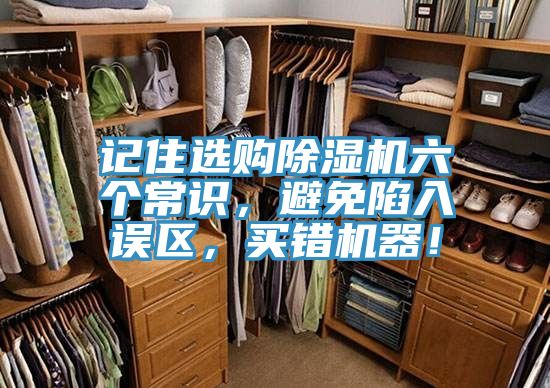 記住選購除濕機六個常識，避免陷入誤區(qū)，買錯機器！