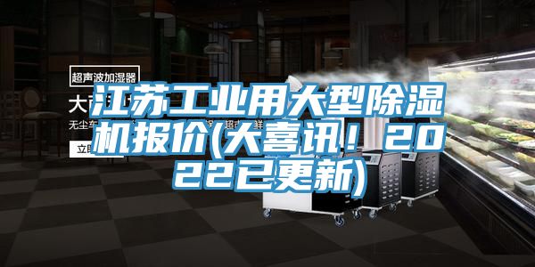 江蘇工業(yè)用大型除濕機(jī)報(bào)價(jià)(大喜訊！2022已更新)