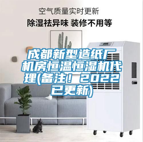 成都新型造紙廠機房恒溫恒濕機代理(備注！2022已更新)