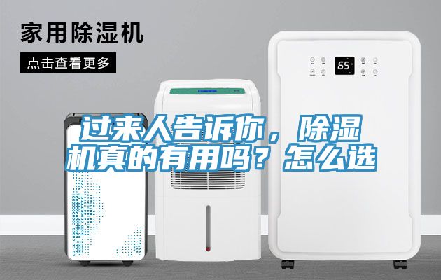 過來人告訴你，除濕機真的有用嗎？怎么選