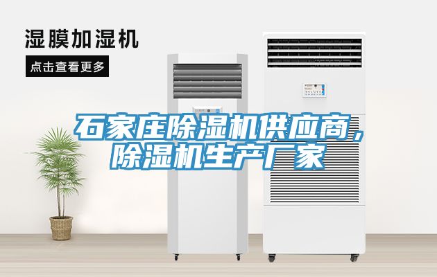 石家莊除濕機(jī)供應(yīng)商，除濕機(jī)生產(chǎn)廠家