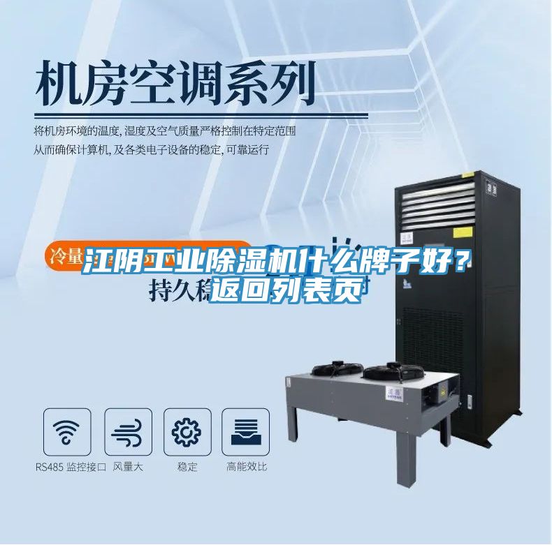 江陰工業(yè)除濕機(jī)什么牌子好？ 返回列表頁