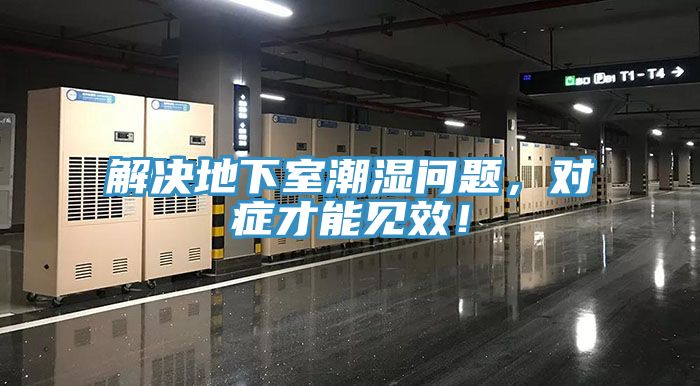解決地下室潮濕問題，對(duì)癥才能見效！