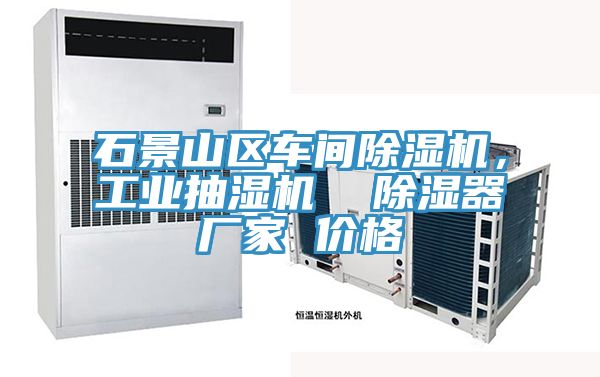 石景山區(qū)車間除濕機(jī)，工業(yè)抽濕機(jī)  除濕器廠家 價(jià)格