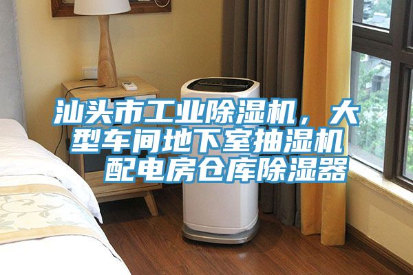 汕頭市工業(yè)除濕機(jī)，大型車間地下室抽濕機(jī)  配電房倉庫除濕器