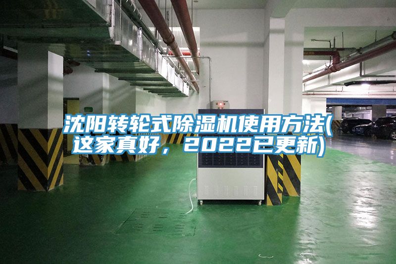 沈陽轉輪式除濕機使用方法(這家真好，2022已更新)