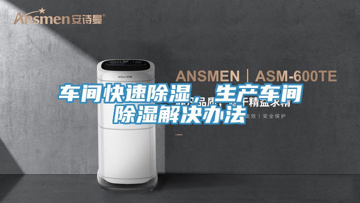 車間快速除濕，生產(chǎn)車間除濕解決辦法