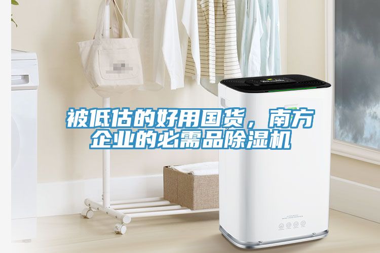 被低估的好用國(guó)貨，南方企業(yè)的必需品除濕機(jī)