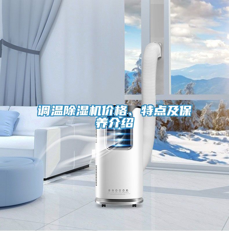 調(diào)溫除濕機(jī)價(jià)格、特點(diǎn)及保養(yǎng)介紹