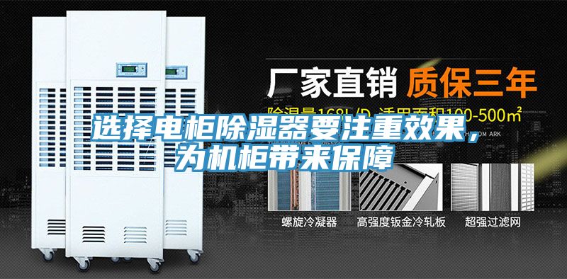 選擇電柜除濕器要注重效果，為機柜帶來保障