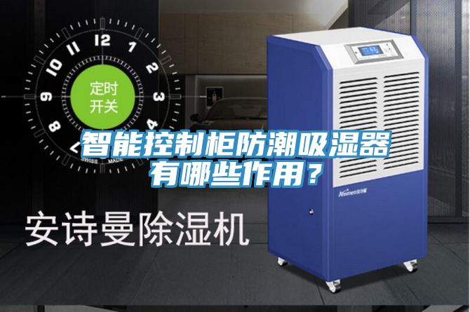 智能控制柜防潮吸濕器有哪些作用？