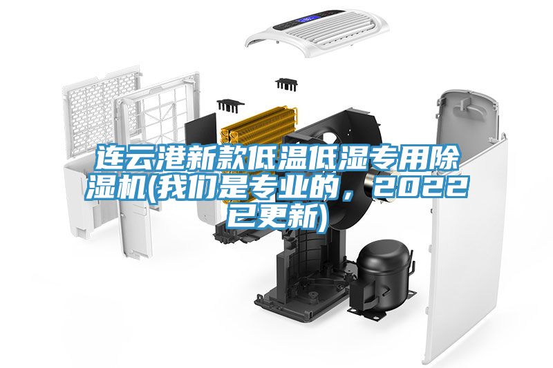 連云港新款低溫低濕專用除濕機(jī)(我們是專業(yè)的，2022已更新)
