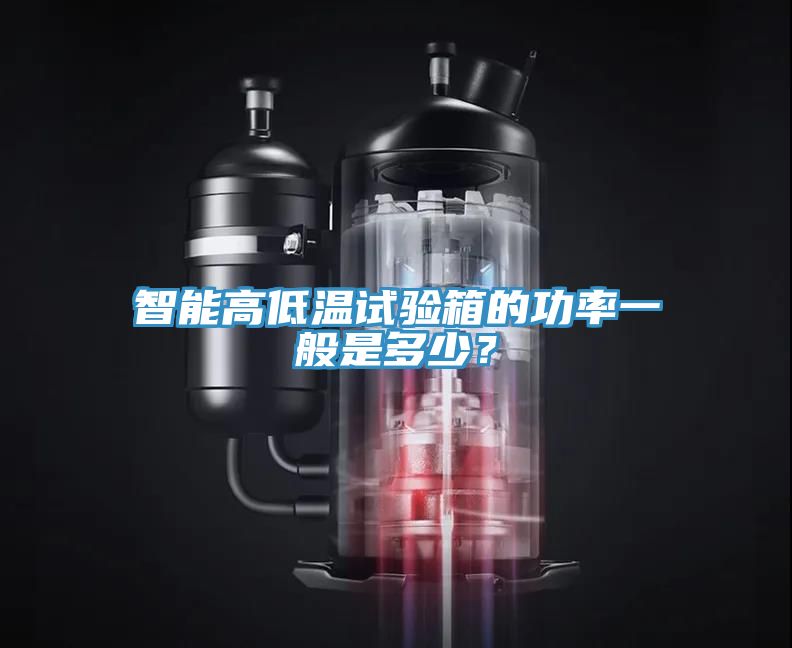 智能高低溫試驗(yàn)箱的功率一般是多少？
