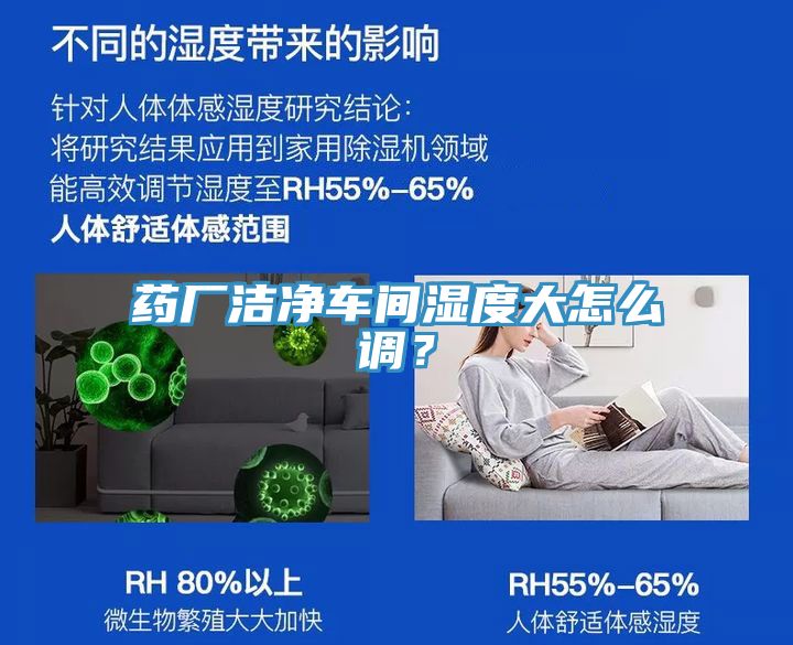 藥廠潔凈車間濕度大怎么調(diào)？