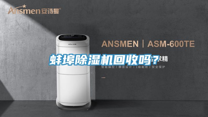 蚌埠除濕機(jī)回收嗎？