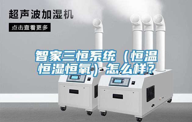 智家三恒系統(tǒng)（恒溫恒濕恒氧）怎么樣？