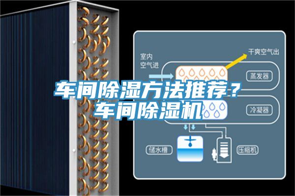 車間除濕方法推薦？車間除濕機