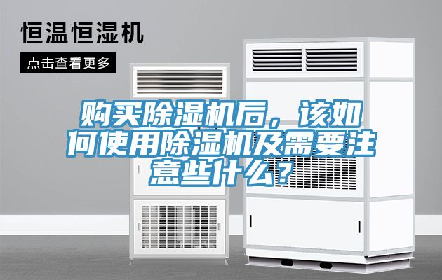 購(gòu)買除濕機(jī)后，該如何使用除濕機(jī)及需要注意些什么？