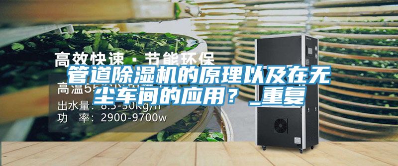 管道除濕機(jī)的原理以及在無塵車間的應(yīng)用？_重復(fù)