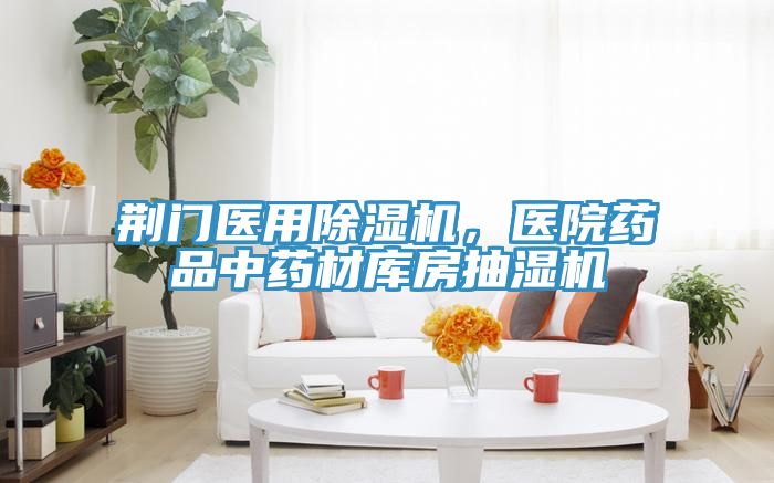 荊門醫(yī)用除濕機，醫(yī)院藥品中藥材庫房抽濕機