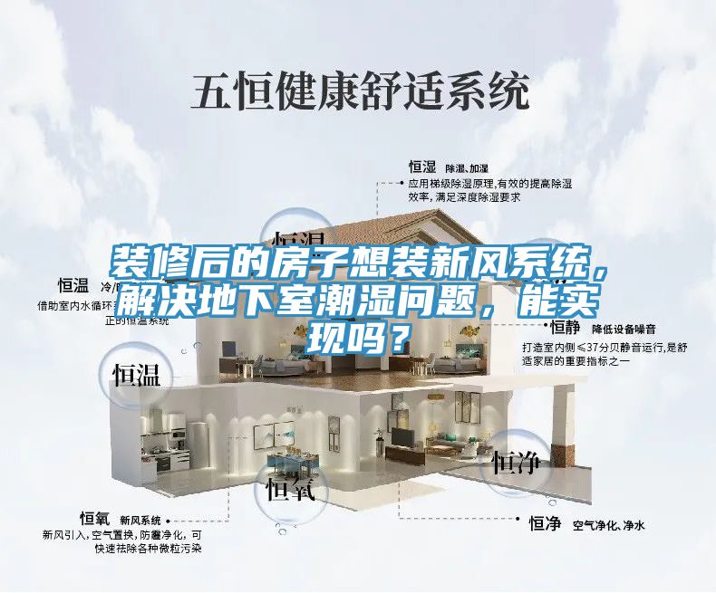 裝修后的房子想裝新風(fēng)系統(tǒng)，解決地下室潮濕問題，能實(shí)現(xiàn)嗎？