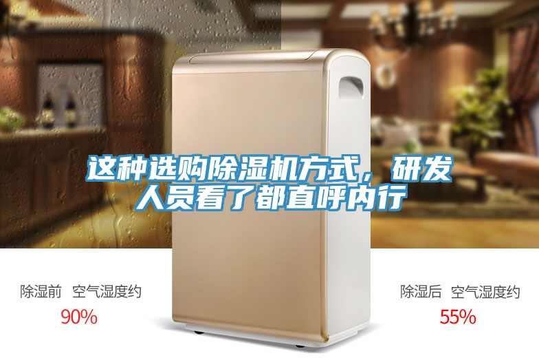 這種選購除濕機方式，研發(fā)人員看了都直呼內(nèi)行