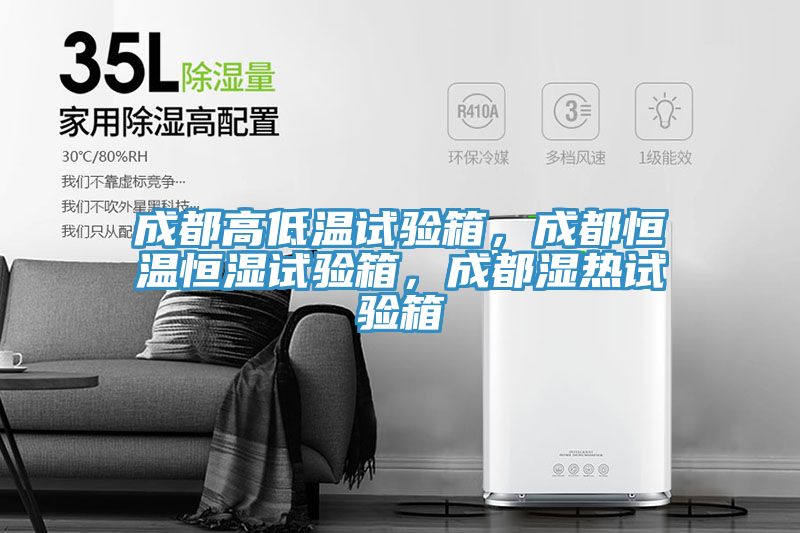 成都高低溫試驗(yàn)箱，成都恒溫恒濕試驗(yàn)箱，成都濕熱試驗(yàn)箱