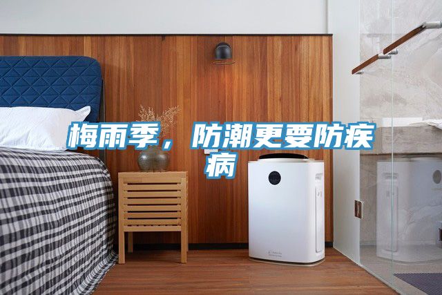 梅雨季，防潮更要防疾病