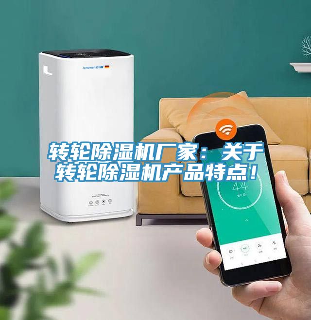 轉(zhuǎn)輪除濕機廠家：關于轉(zhuǎn)輪除濕機產(chǎn)品特點！